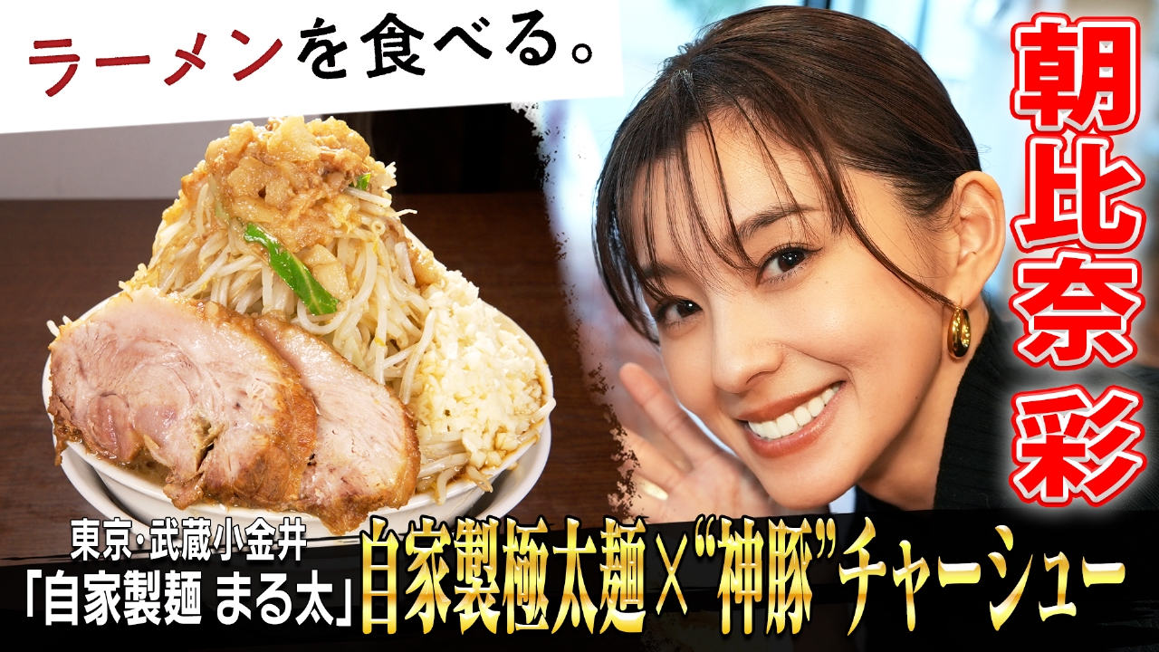 自家製極太麺！“神豚”チャーシュー×朝比奈彩