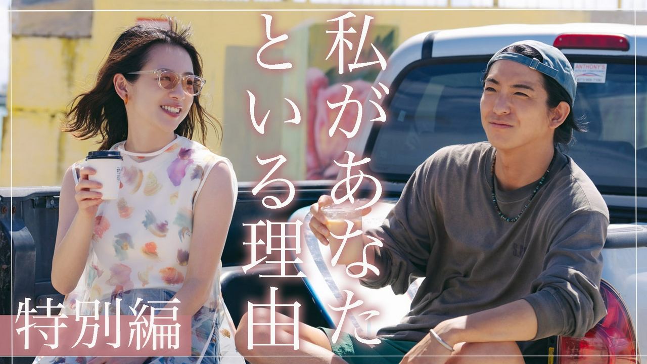 私があなたといる理由　特別編〜グアムがくれた、あの日の続き〜