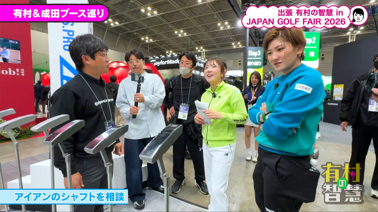 #172　有村智恵＆成田美寿々がゴルフフェアを巡り、最新クラブをチェック！