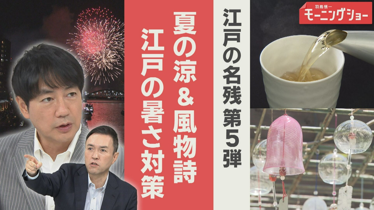 江戸の“名残”第5弾　令和につながる“夏の涼”＆風物詩