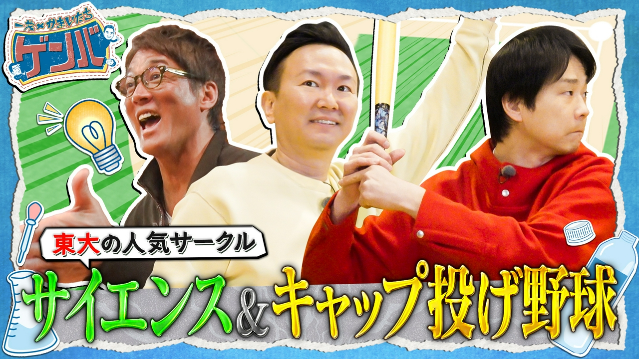 東京大学に潜入!驚き科学実験&一茂久しぶり本気野球対決