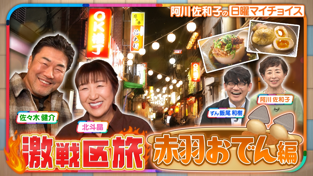 【おしどり夫婦　佐々木健介＆北斗晶がおでん激戦区『赤羽』を大調査！】