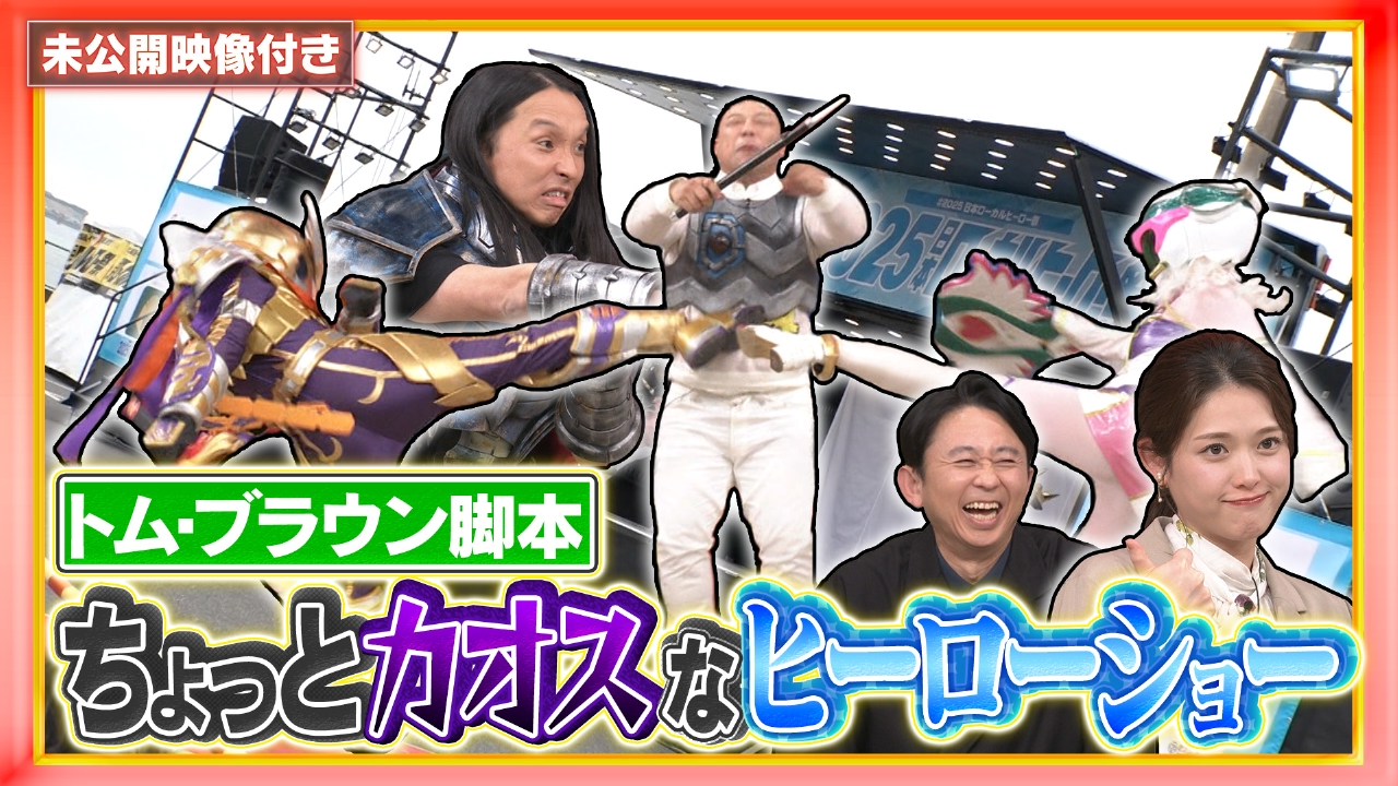 【未公開映像付き】全国でファン急増！日本最大級ローカルヒーロー祭