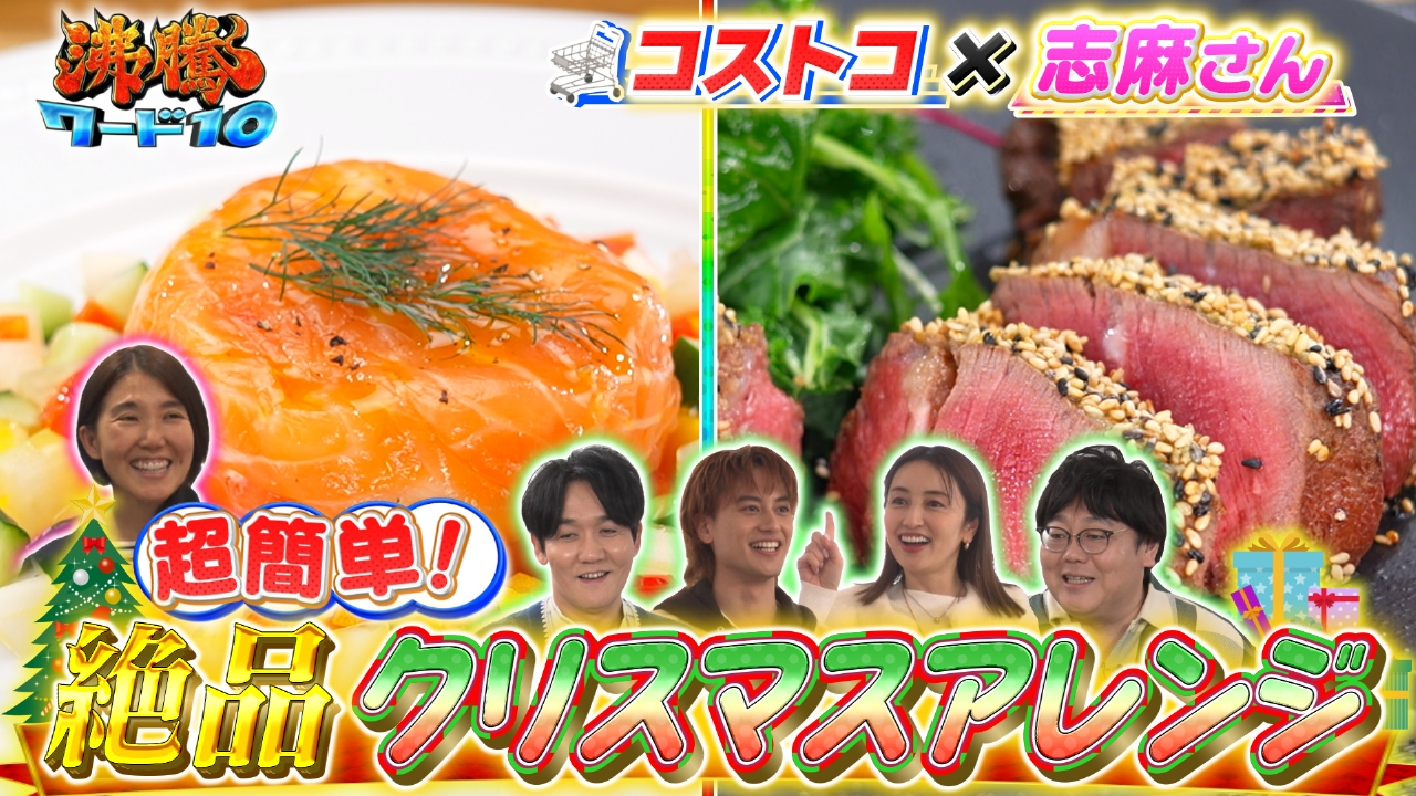 コストコで矢田亜希子 冬新商品鬼視察＆志麻さんがコストコ食材簡単アレンジレシピ連発