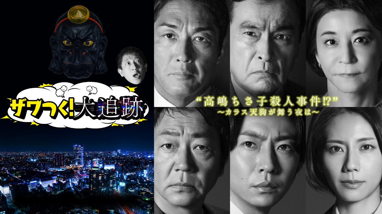 ザワつく！大追跡“高嶋ちさ子殺人事件!?”～カラス天狗が舞う夜は～