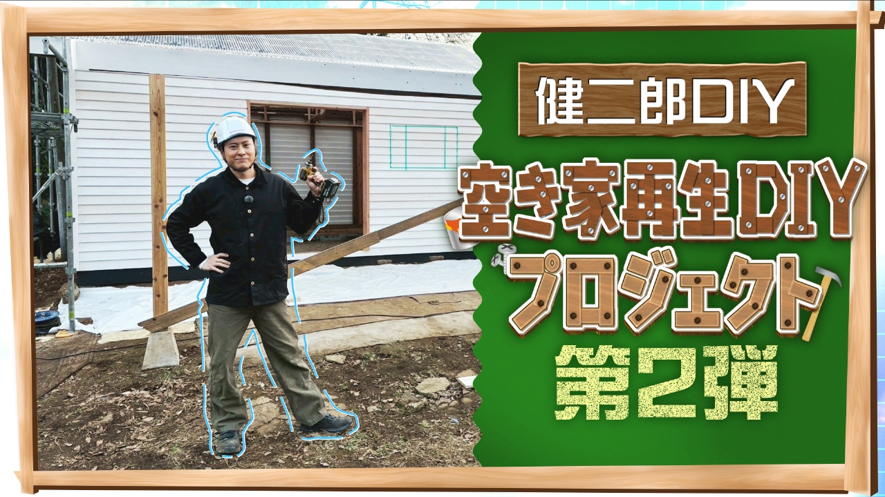 KENJIRO'S DIY STATION 空き家再生DIYプロジェクト 第2弾【ZIP!】
