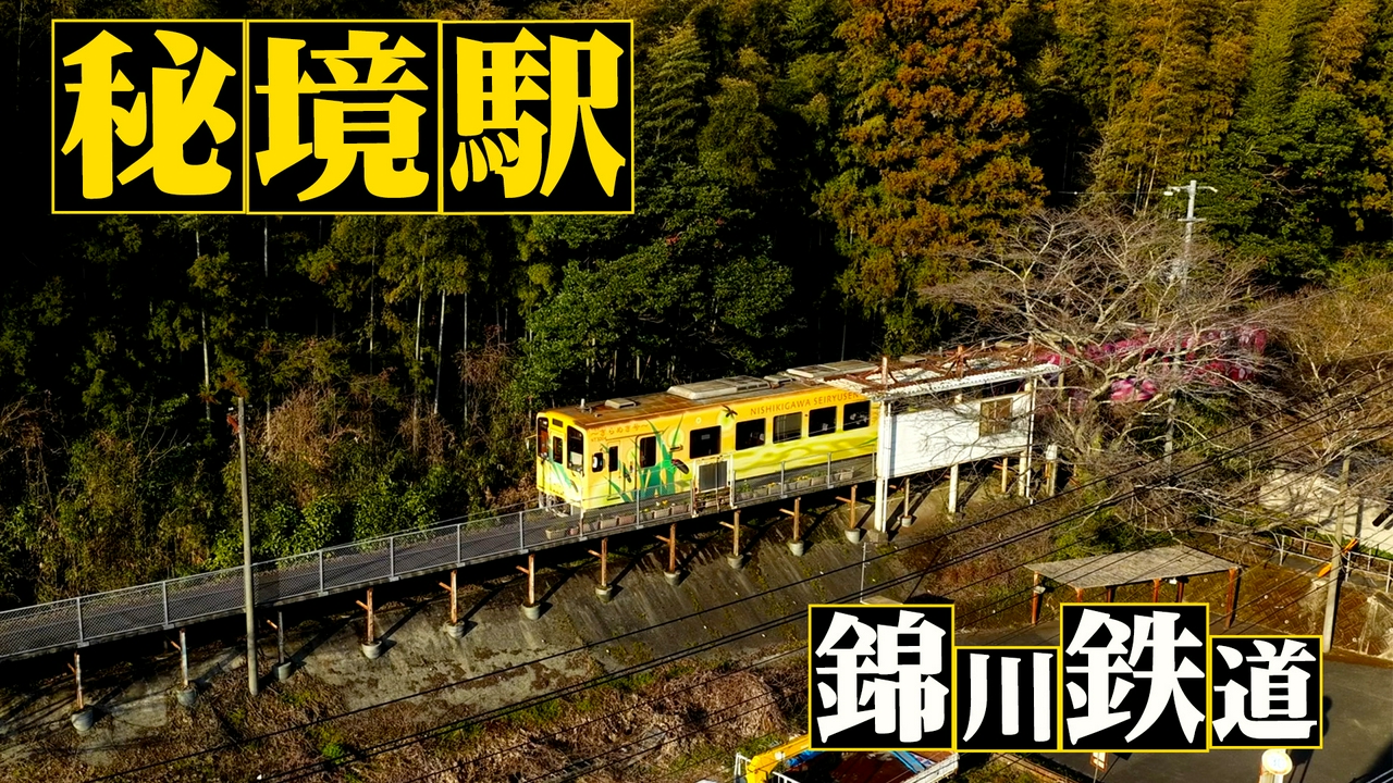 錦川鉄道