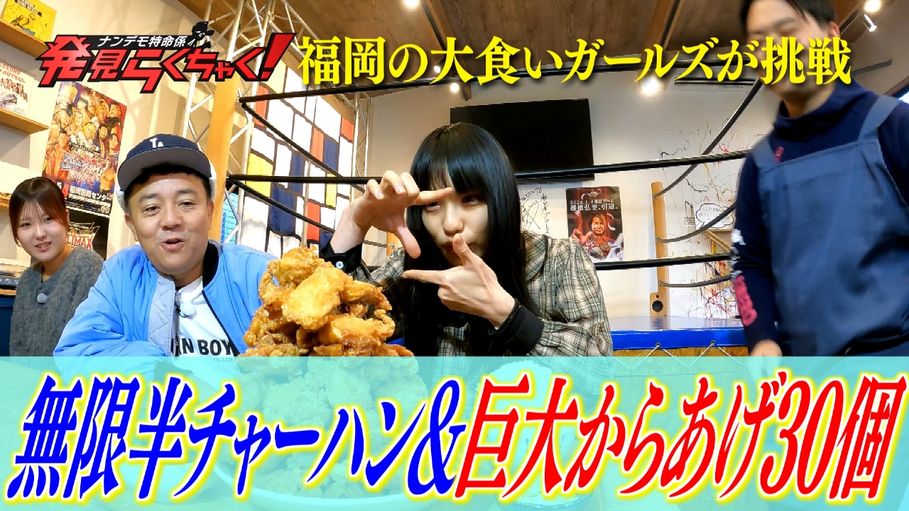 福岡大食いガールズが半チャーハン24杯＆からあげ30個に挑戦
