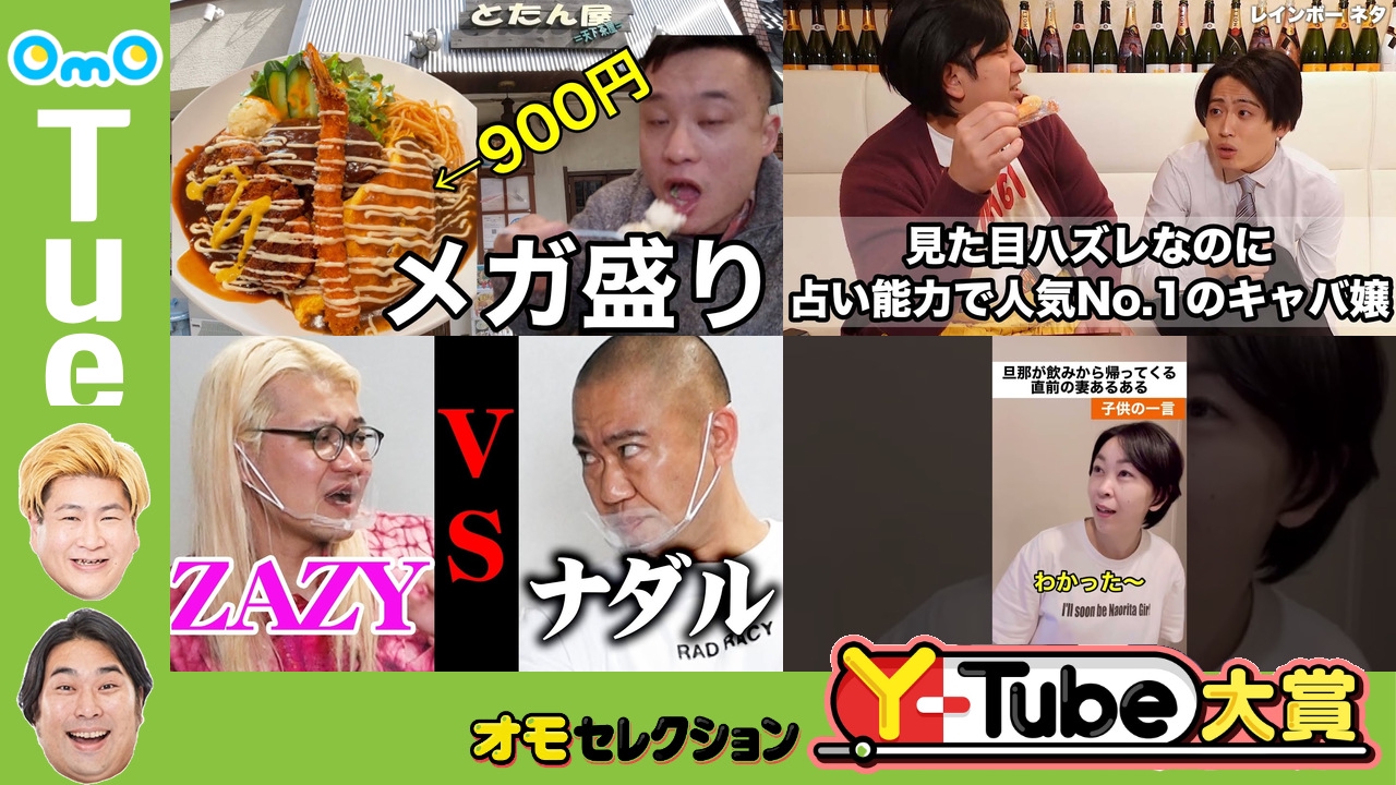 OmOセレクション Y-tube大賞  Tuesday #8
