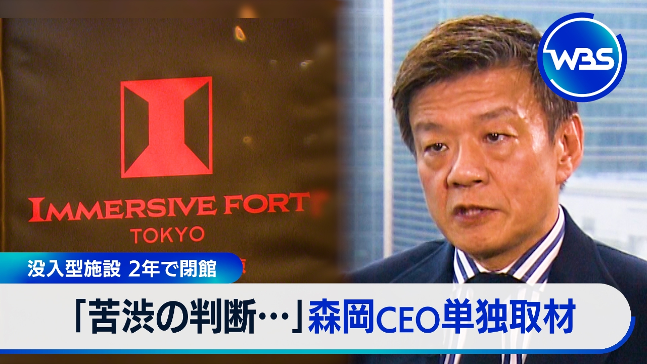 単独取材“イマーシブフォート閉鎖”森岡氏語る理由▽総理と植田総裁の発言
