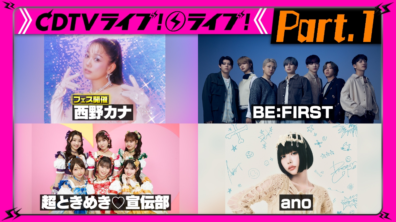 【Part.1】夏の4時間SP★Da-iCE★BE:FIRST★とき宣★PG