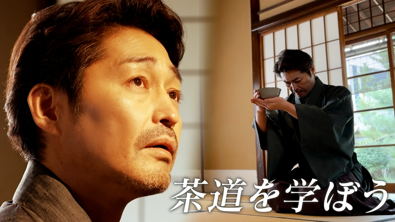 安田顕、茶道を学ぶ