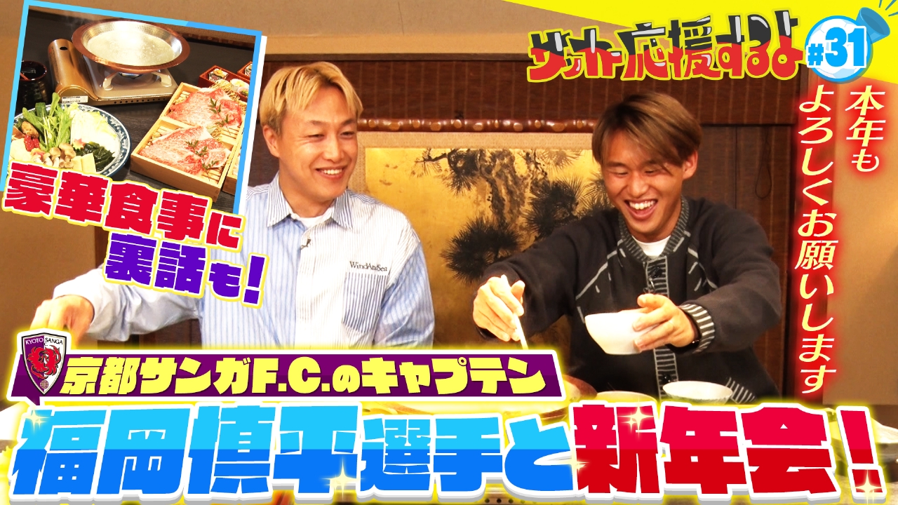 京都サンガF.C.のキャプテン　福岡 慎平選手と新年会