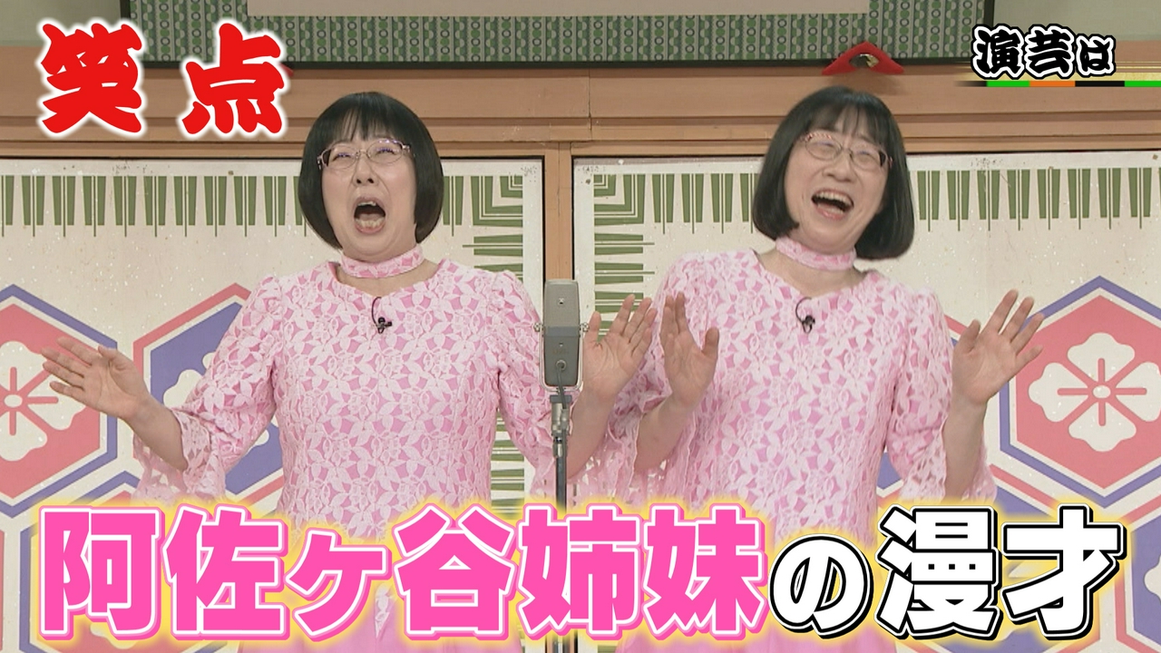 阿佐ヶ谷姉妹の爆笑漫才で会場ほっこり!女性占い師の宮治が地獄に堕ちる!?