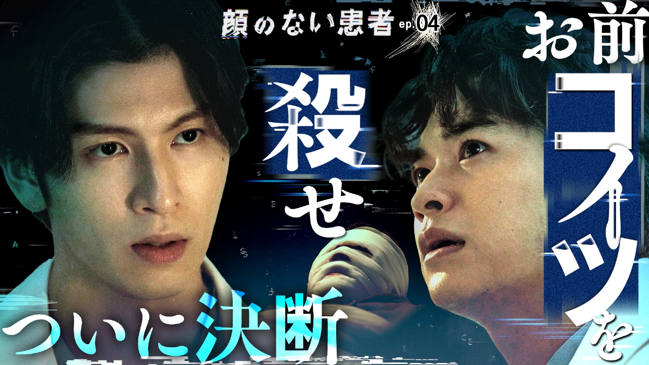 ep.04 外科医、ついに罪を犯す…妻か、爆弾魔か、“命の選択”