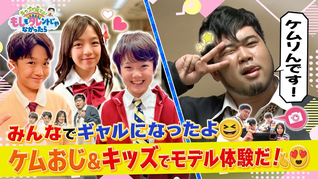 ケムリおじさん＆もしタレキッズ×Popteen！みんなでギャルに大変身！