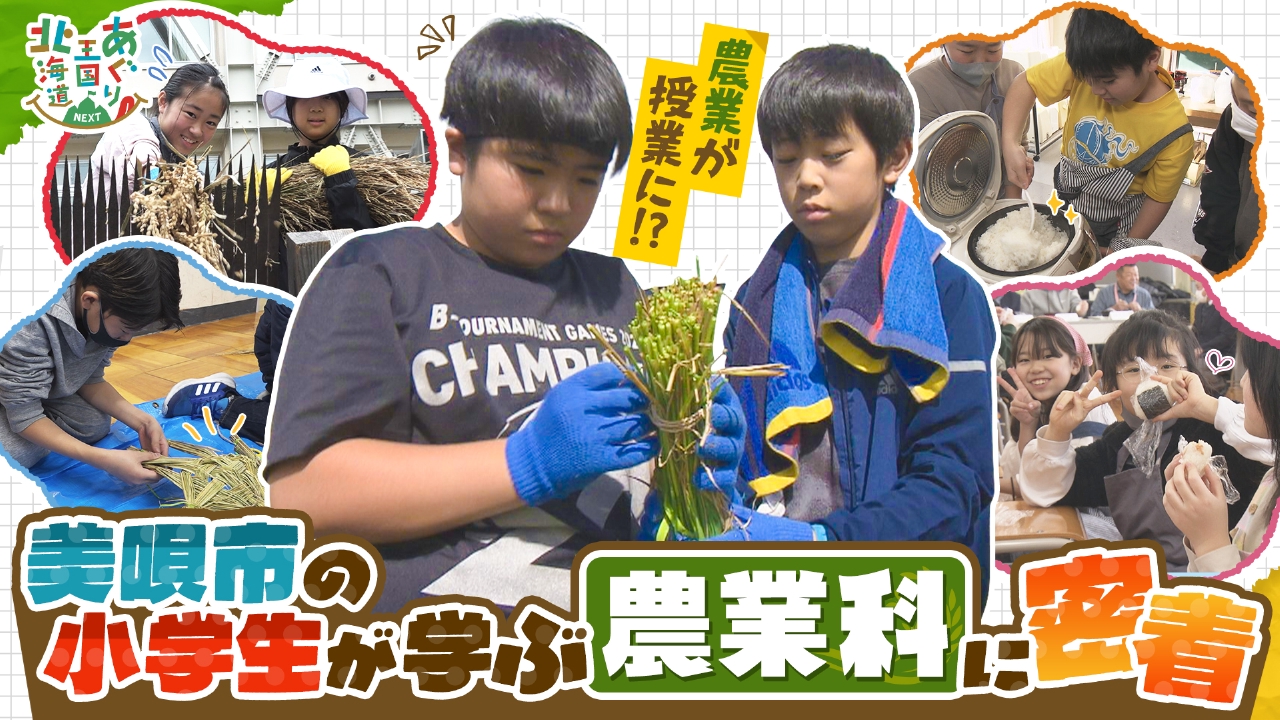 美唄の小学生が1年を通じて学ぶ！農業授業ドキュメント