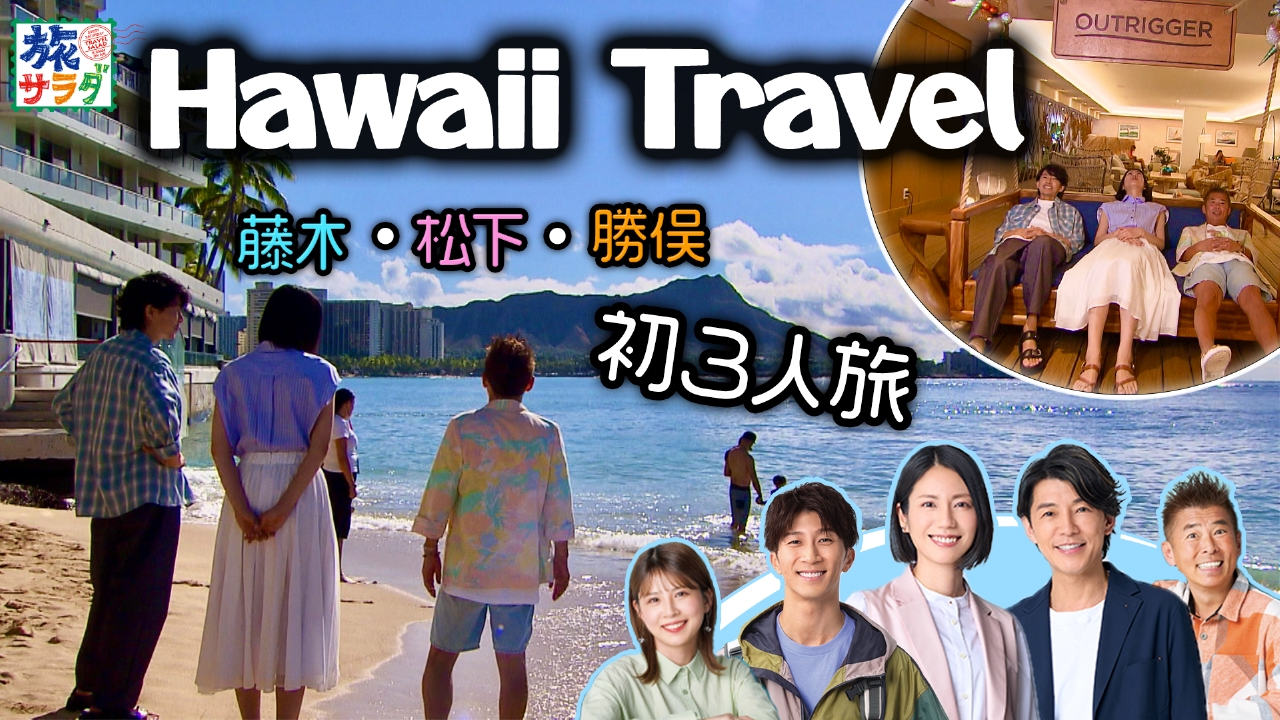 「旅サラダ」の新年はハワイで幕開け！松下奈緒と藤木直人、勝俣州和が初の三人旅でホノルル巡り！