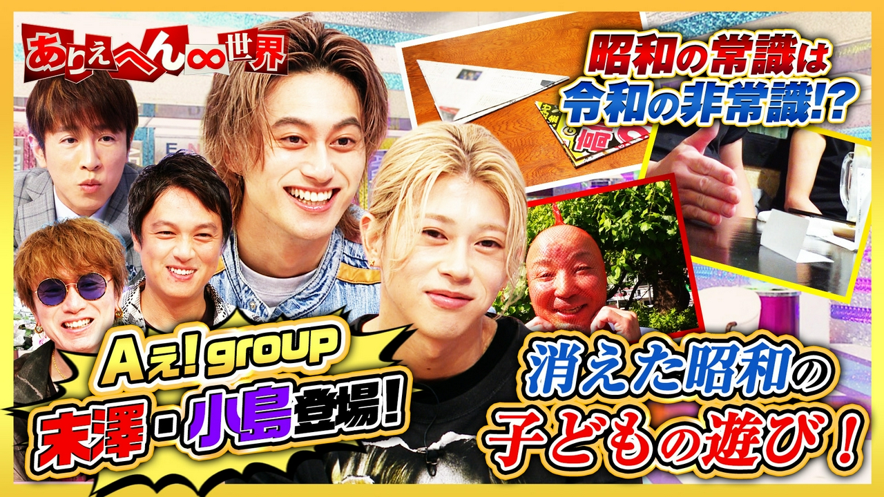 【Aぇ! group末澤・小島出演】昭和の常識！子どもが熱中した（秘）遊び