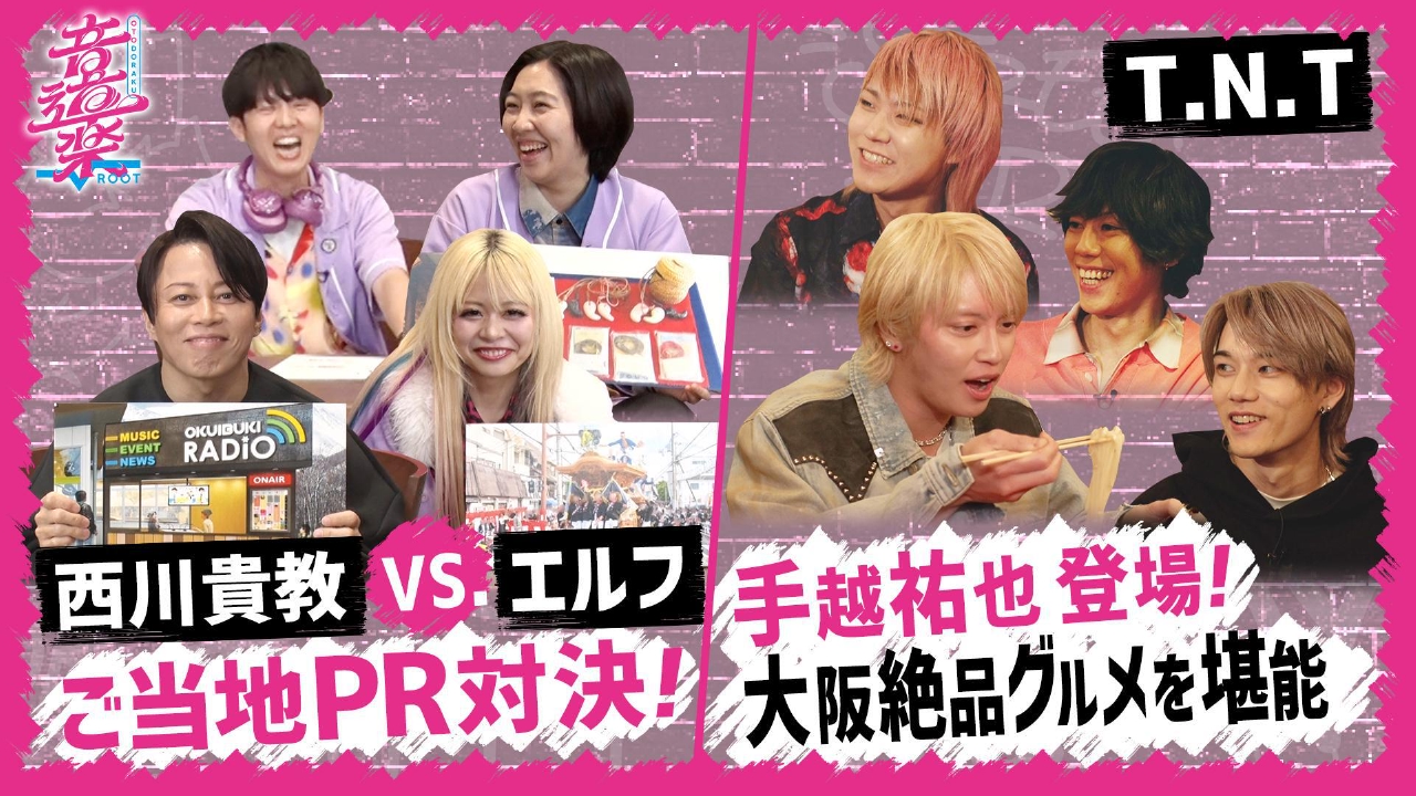 西川貴教VSエルフ！ご当地PR対決！手越祐也登場！