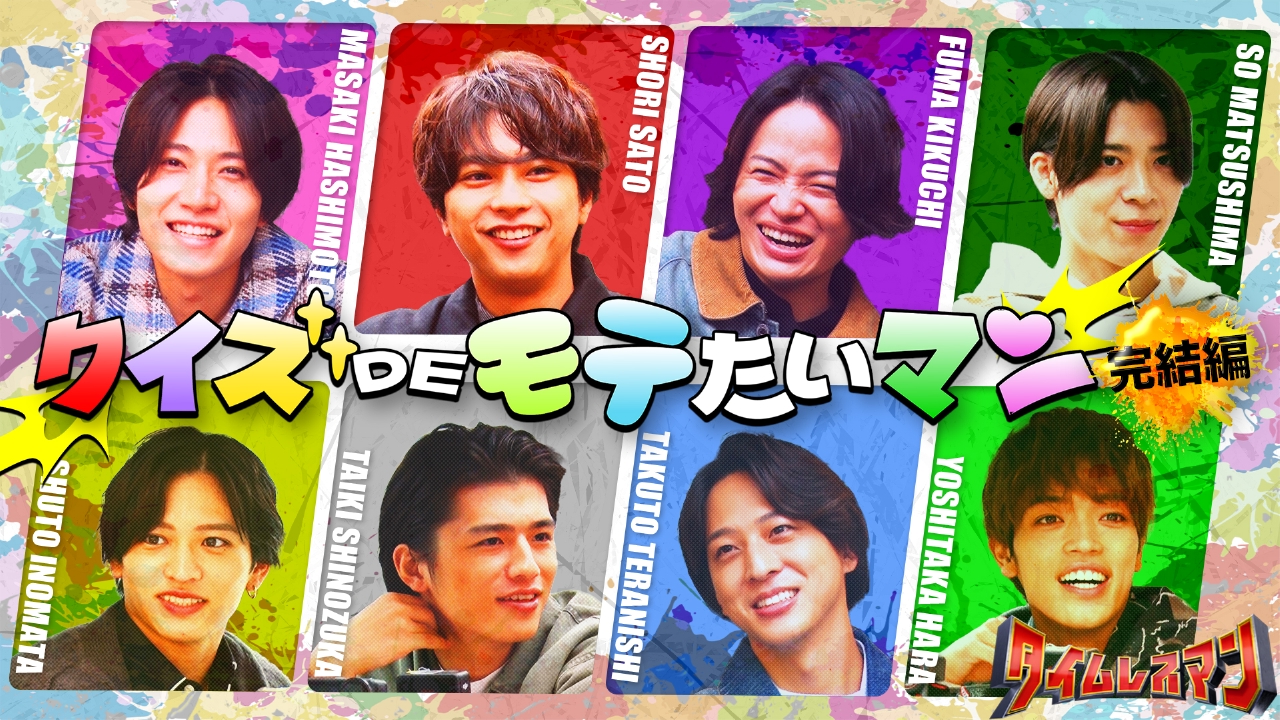 クイズDEモテたいマン！－完結編－