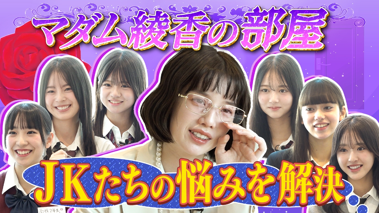 新企画「マダム綾香の部屋」