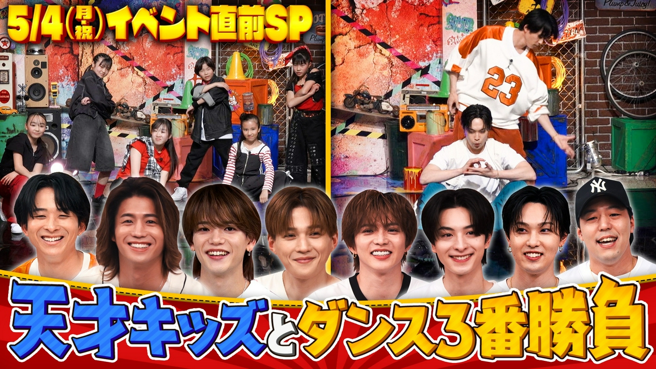 番組イベント開催直前SP！FANTASTICSが天才キッズとダンスバトル