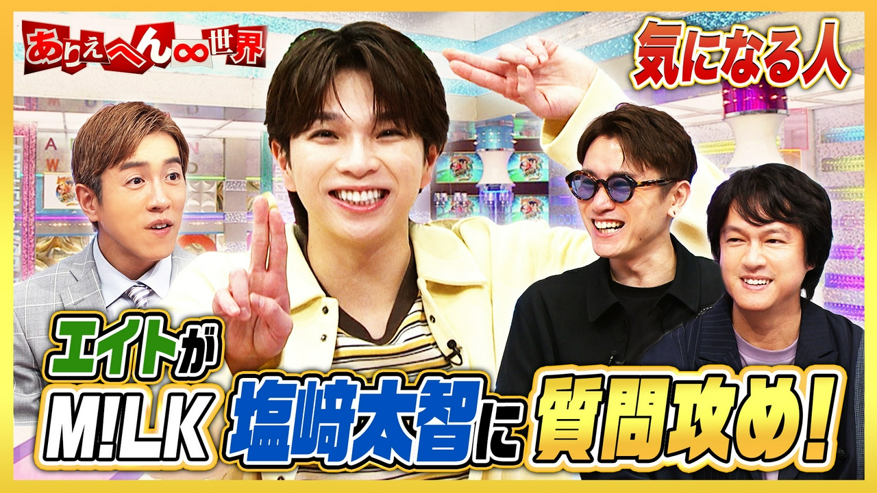 M!LK塩﨑太智の知られざる（秘）素顔に迫る！