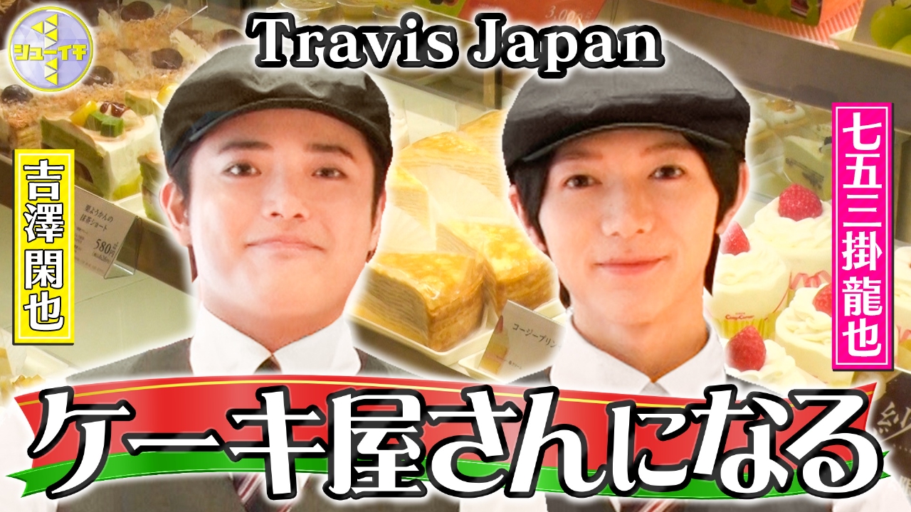 絶対にケーキが食べたくなる！接客術をスタディー【Travis JapanのスタディーJAPAN】