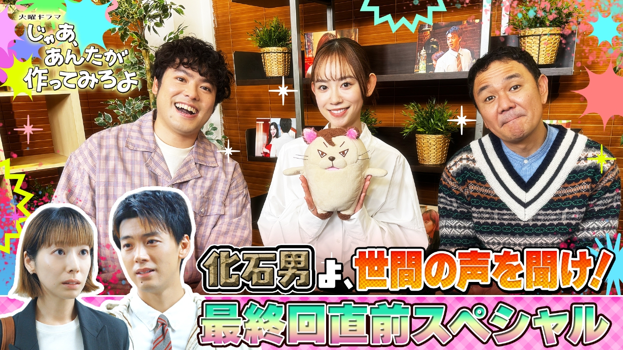 化石男よ、世間の声を聞け！最終回直前スペシャル