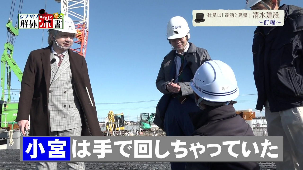 社是は「論語と算盤」　清水建設　前編