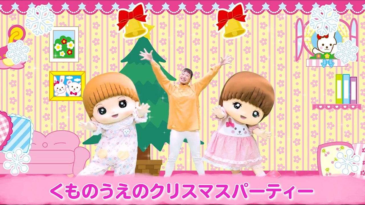 くものうえのクリスマスパーティー