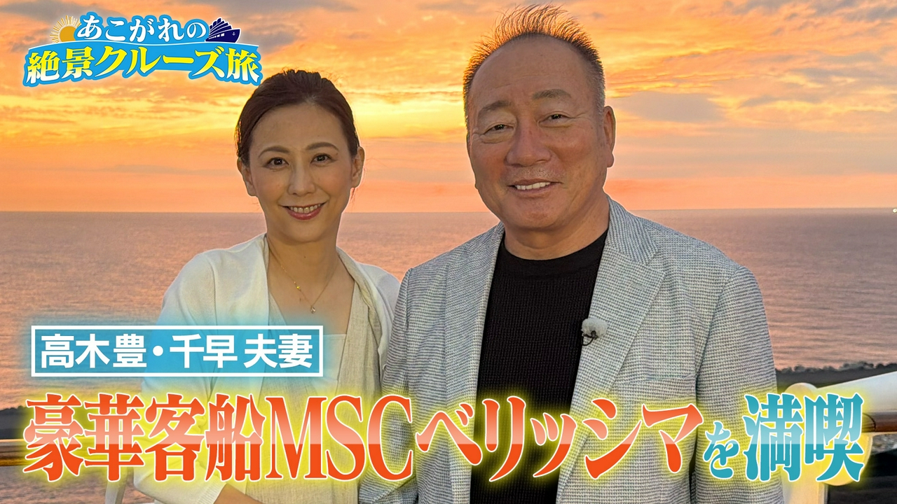 高木豊夫妻が豪華客船MSCベリッシマを満喫！②