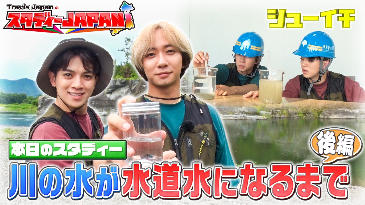 川の水が水道水になるまで 後編【Travis JapanのスタディーJAPAN】