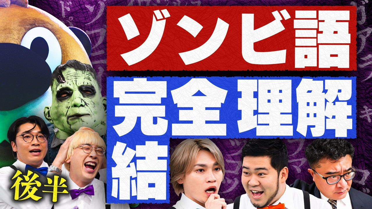 【完結】未知のゾンビ語を解き明かせ