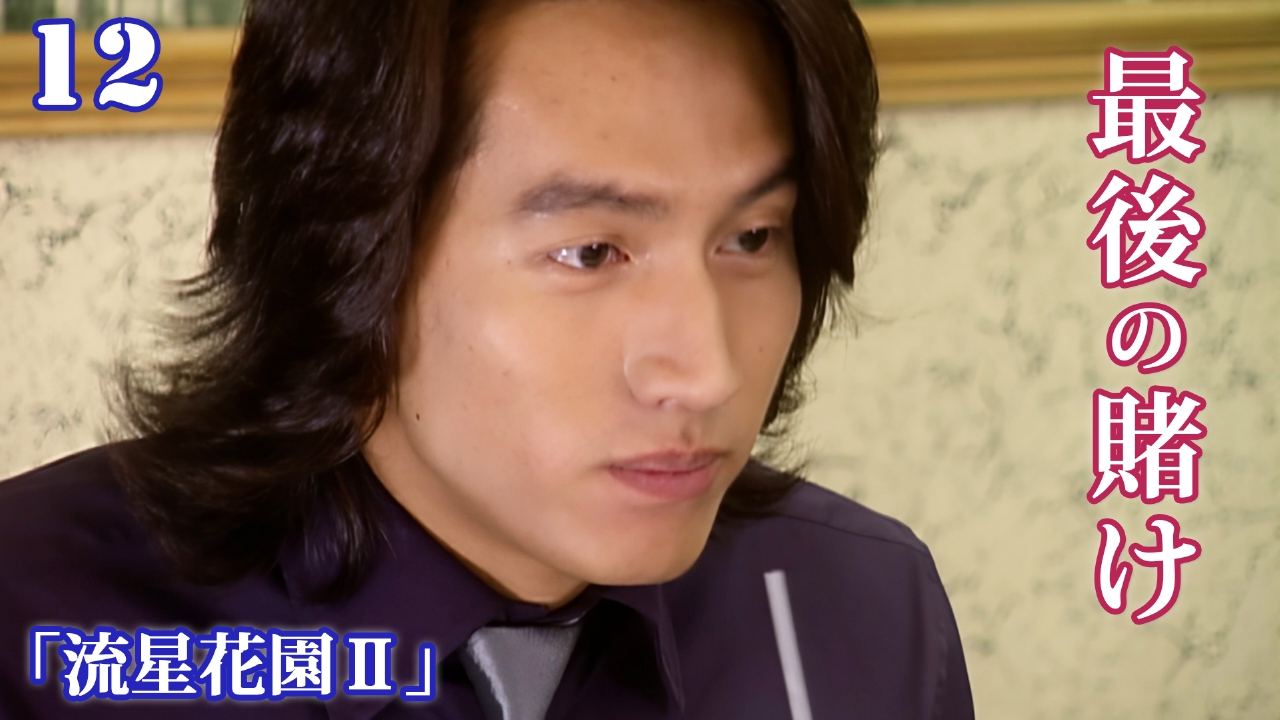 第12話　最後の賭け