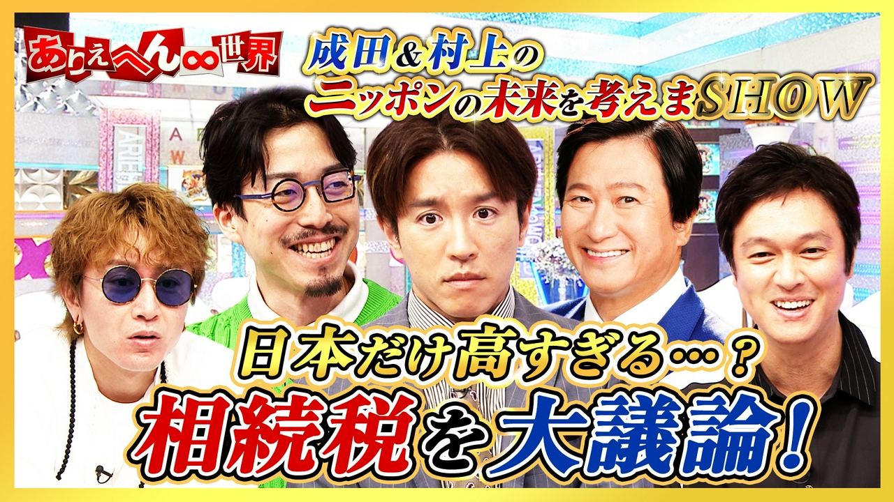 成田悠輔が語る！日本は“相続税”が高すぎる！？