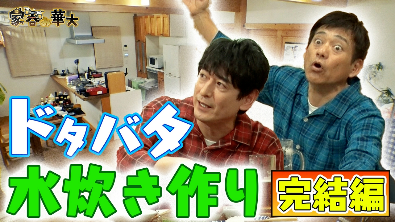 ドタバタ水炊き作り完結編…味は何点？