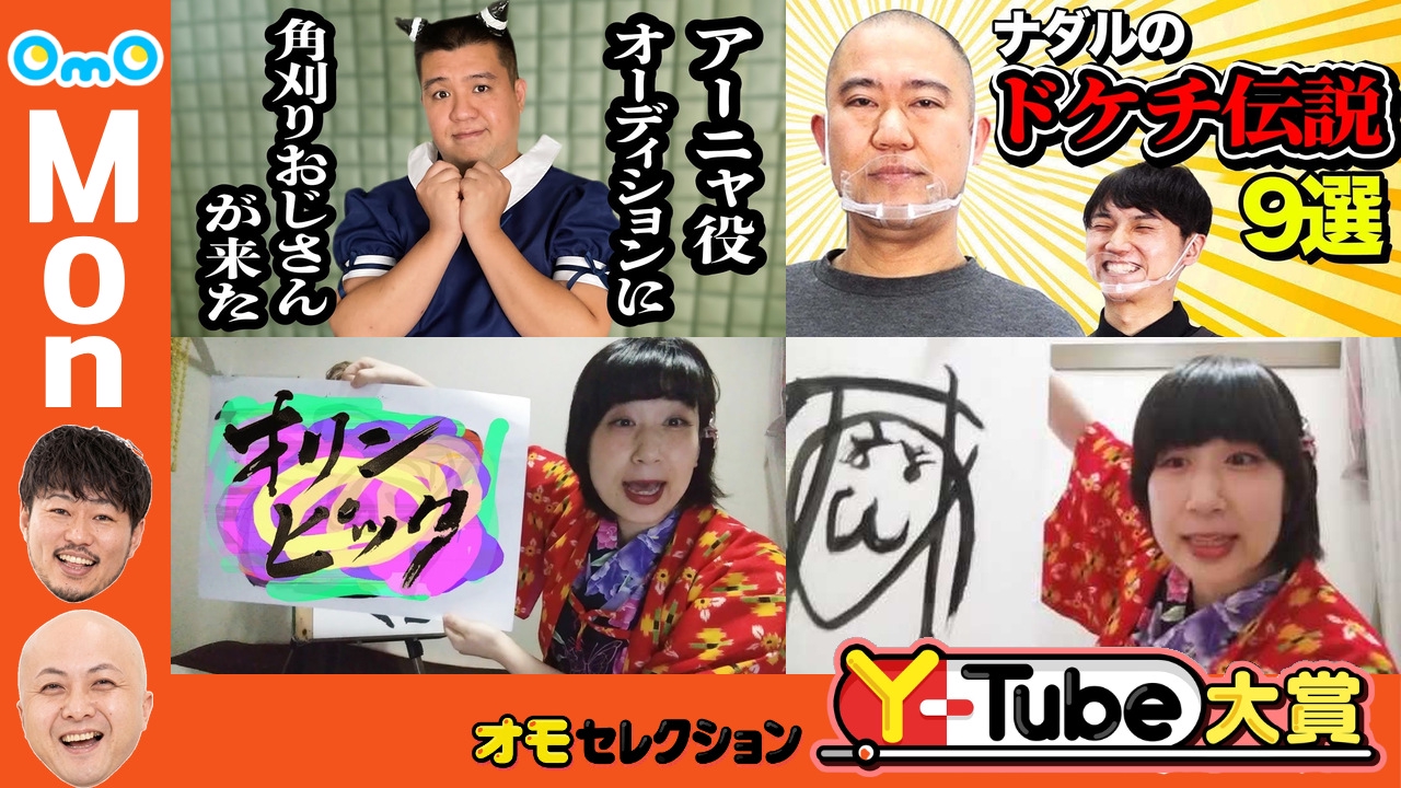 OmOセレクション Y-tube大賞 Monday #7