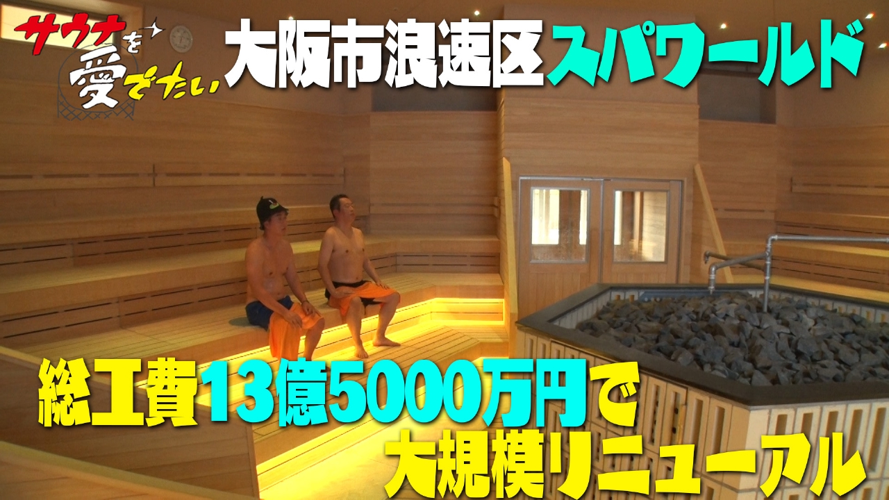 大阪府大阪市 スパワールド