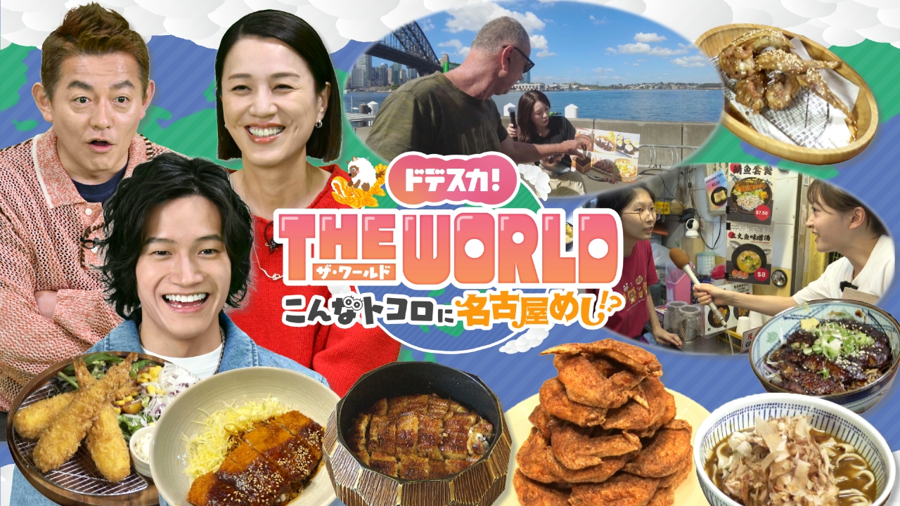 世界で進化する“名古屋めし”を徹底取材！