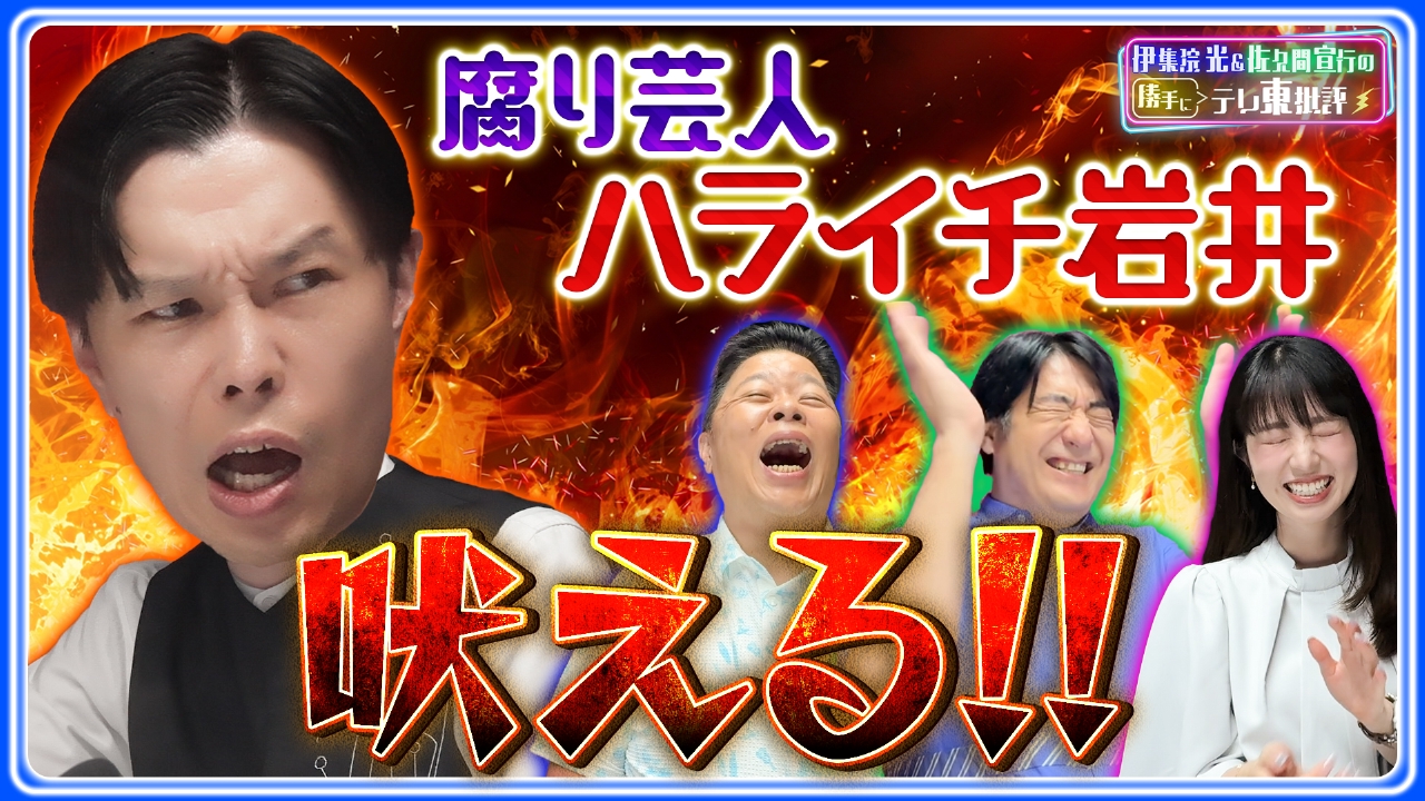 腐り芸人 ハライチ岩井が吠える！！