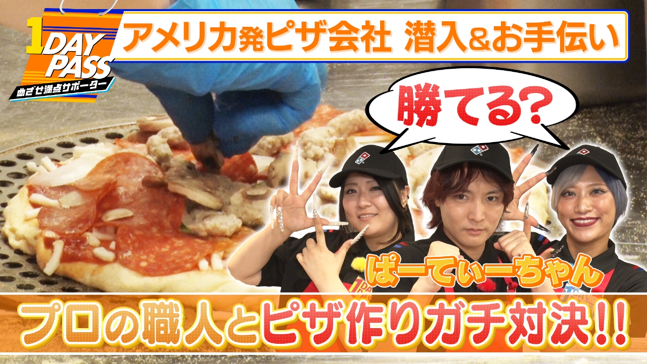 第2回 ぱーてぃーちゃんがドミノピザでお手伝い！