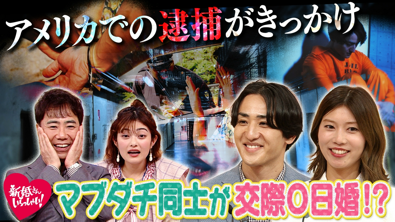 アメリカ旅行中に夫がまさかの逮捕！？保釈直後にプロポーズ！マブダチ同士が交際0日婚