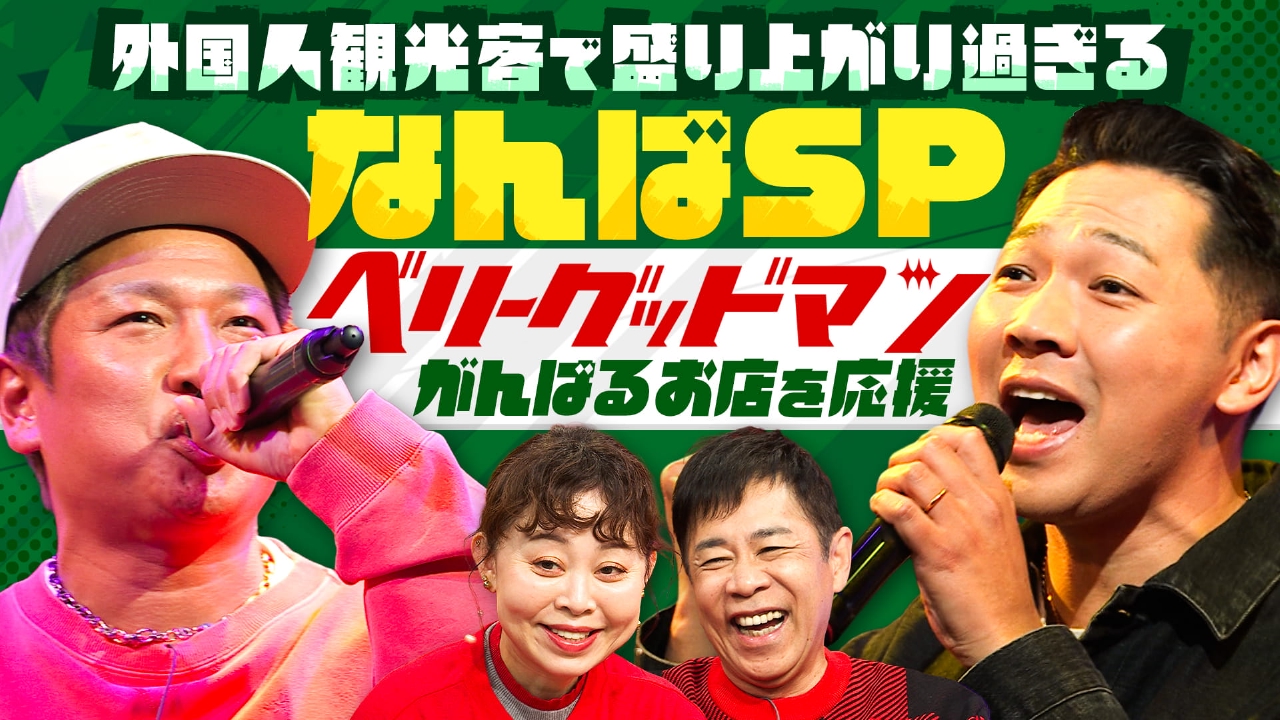 インバウンドで盛り上がり過ぎる大阪の「なんば」を徹底調査！