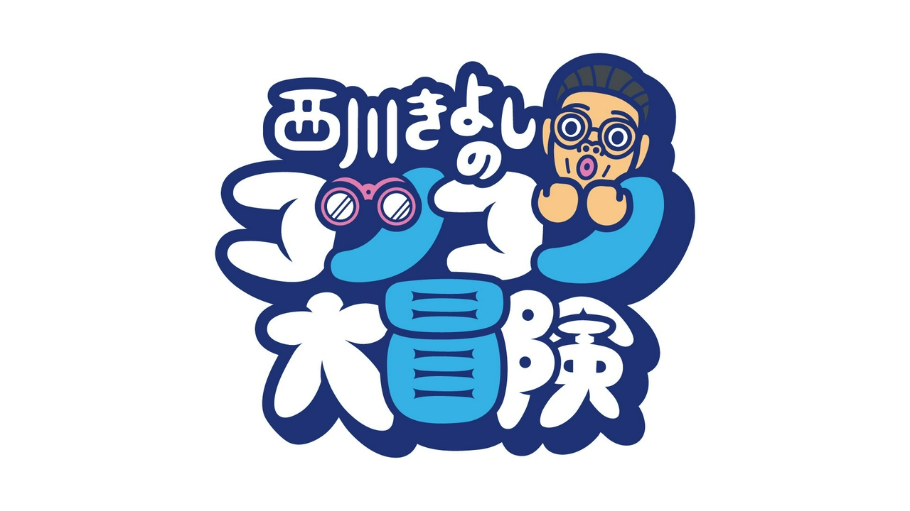 西川きよしのコツコツ大冒険！#156