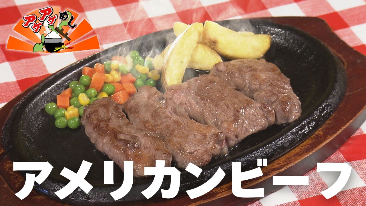 「アメリカンビーフ」特集