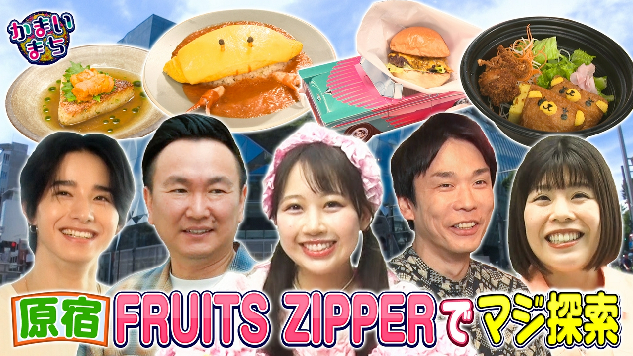 FRUITS ZIPPER松本かれんに全乗っかりで原宿をマジ探索！
