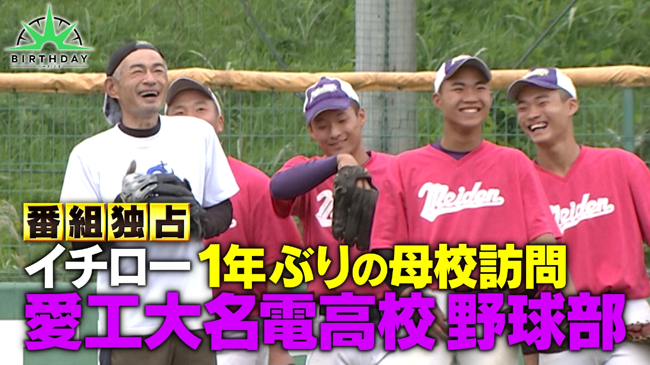 独占取材！イチローが母校で伝授する「感性」の大切さ