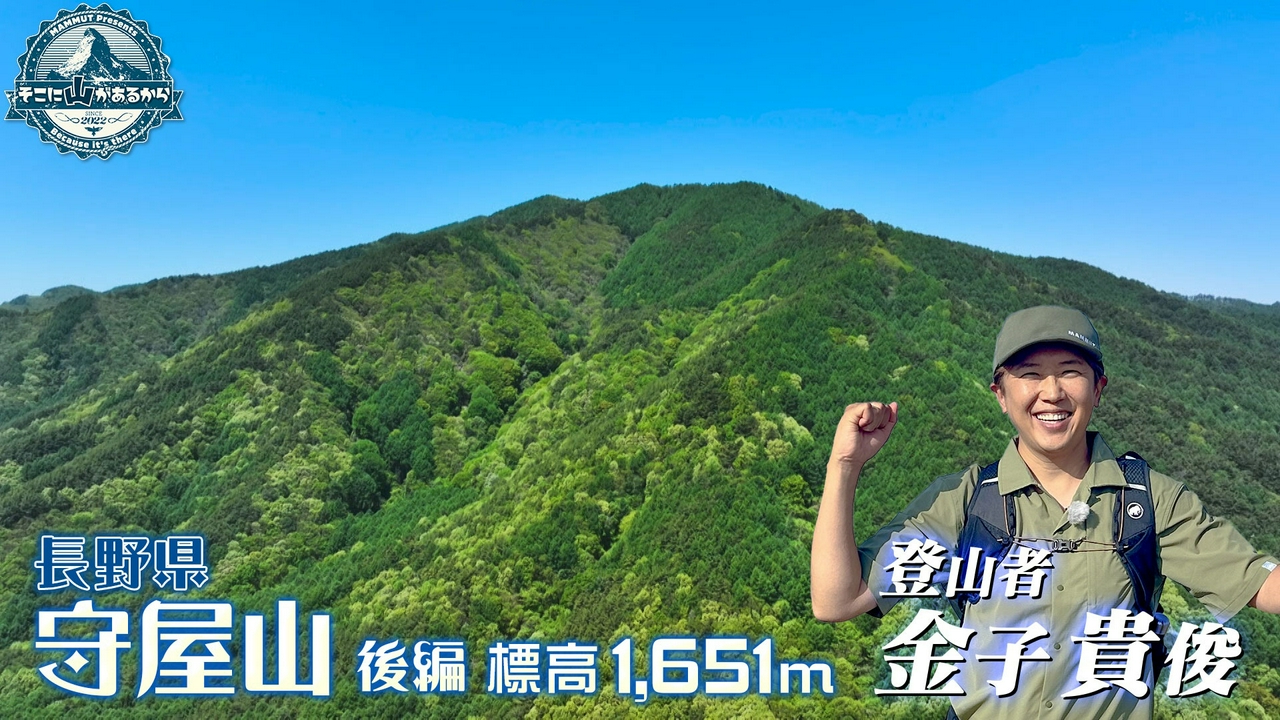 金子貴俊　長野県 守屋山 後編 標高1651m